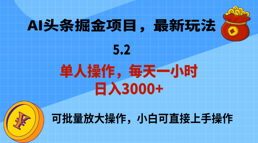 AI撸头条，当天起号，第二天就能见到收益，小白也能上手操作，日入3000+-星辰源码网