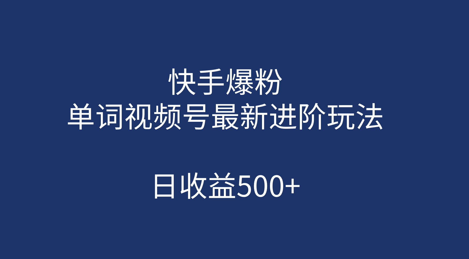 快手爆粉，单词视频号最新进阶玩法，日收益500+（教程+素材）-星辰源码网