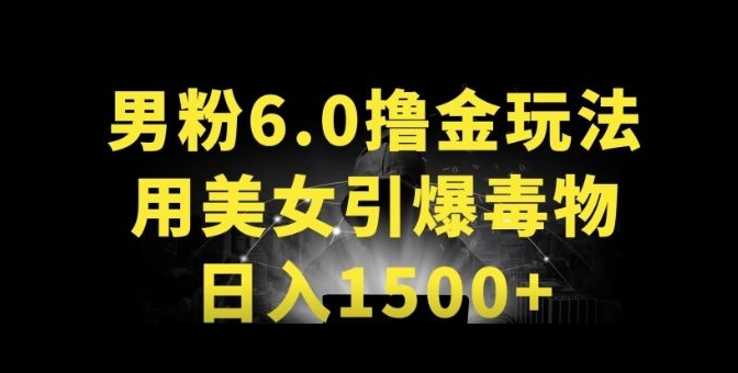 男粉6.0.革新玩法，一天收入1500+，用美女引爆得物APP-星辰源码网