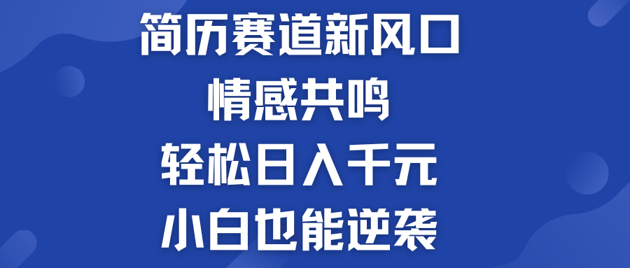 简历模板赛道的新风口  轻松日入千元  小白也能逆袭！-星辰源码网