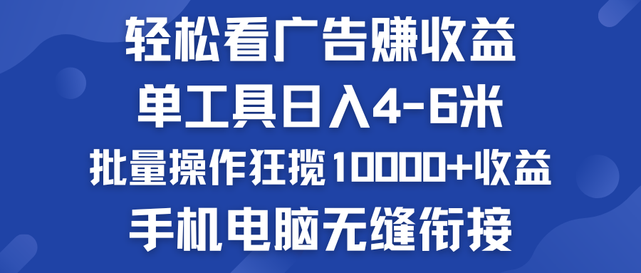 轻松看广告赚收益   批量操作狂揽10000+收益  手机电脑无缝衔接-星辰源码网