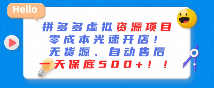 最新拼多多虚拟资源项目，零成本光速开店，无货源、自动回复，一天保底500+-星辰源码网