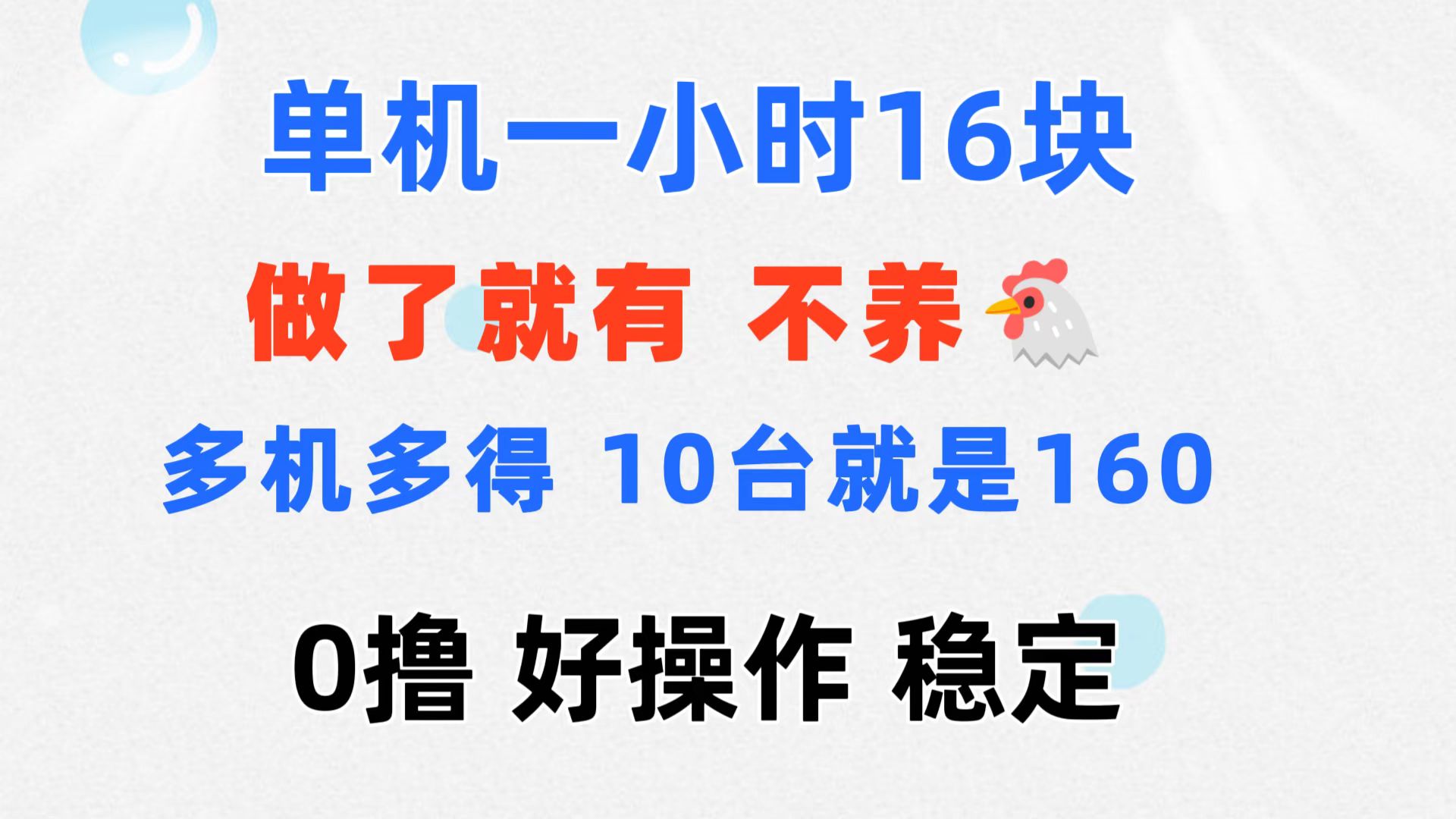 0撸 一台手机 一小时16元 可多台同时操作 10台就是一小时160元 不养鸡-星辰源码网