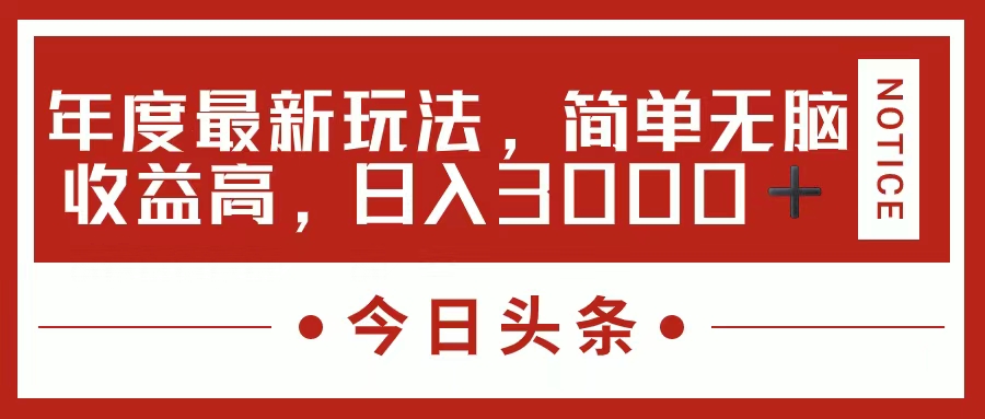 今日头条新玩法，简单粗暴收益高，日入3000+-星辰源码网