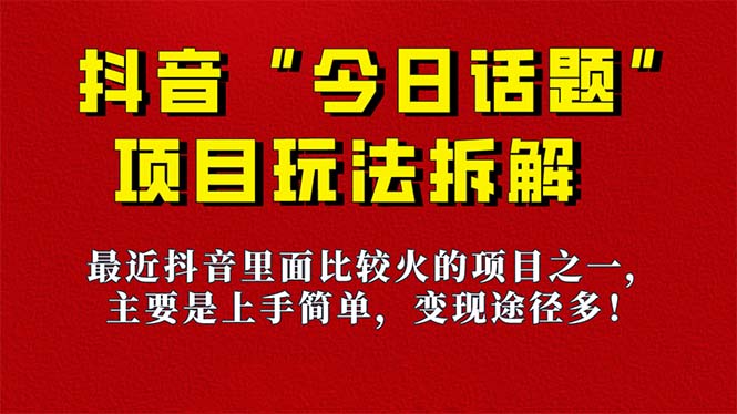 《今日话题》保姆级玩法拆解，抖音很火爆的玩法，6种变现方式 快速拿到结果-星辰源码网