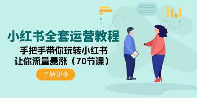 （9624期）小红书全套运营教程：手把手带你玩转小红书，让你流量暴涨（70节课）-星辰源码网