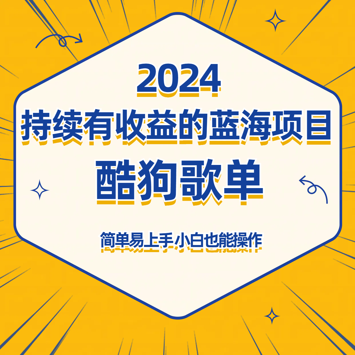 酷狗音乐歌单蓝海项目，可批量操作，收益持续简单易上手，适合新手！-星辰源码网