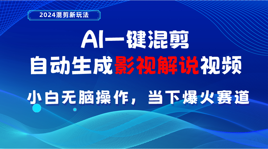 （10824期）AI一键混剪，自动生成影视解说视频 小白无脑操作，当下各个平台的爆火赛道-星辰源码网