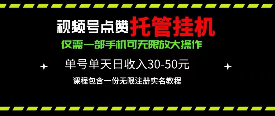 （10644期）视频号点赞托管挂机，单号单天利润30~50，一部手机无限放大（附带无限…-星辰源码网