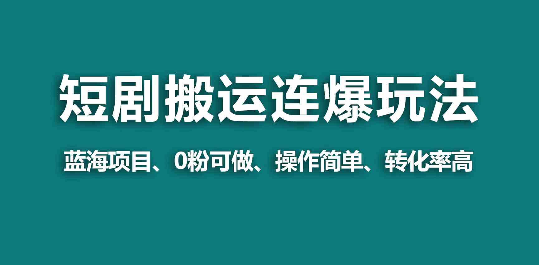 （9267期）【蓝海野路子】视频号玩短剧，搬运+连爆打法，一个视频爆几万收益！-星辰源码网