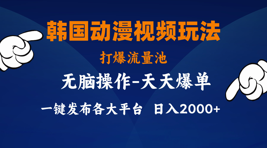 韩国动漫视频玩法，打爆流量池，分发各大平台，小白简单上手-星辰源码网