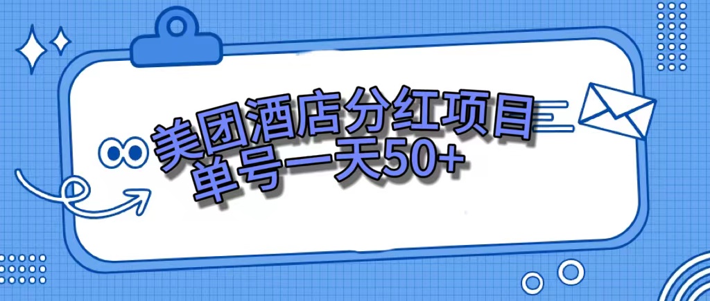 美团酒店分红项目，单号一天50+-星辰源码网