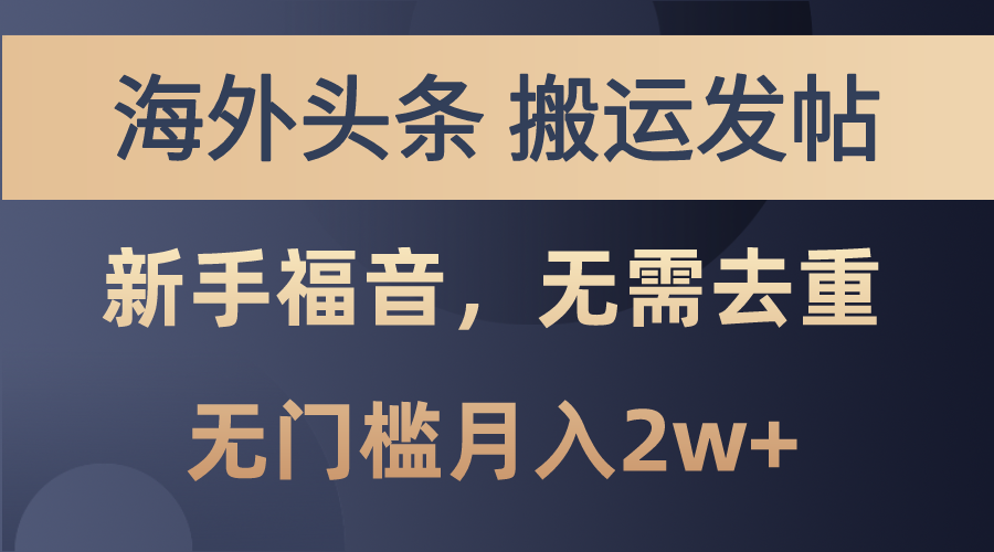 海外头条搬运发帖，新手福音，甚至无需去重，无门槛月入2w+-星辰源码网