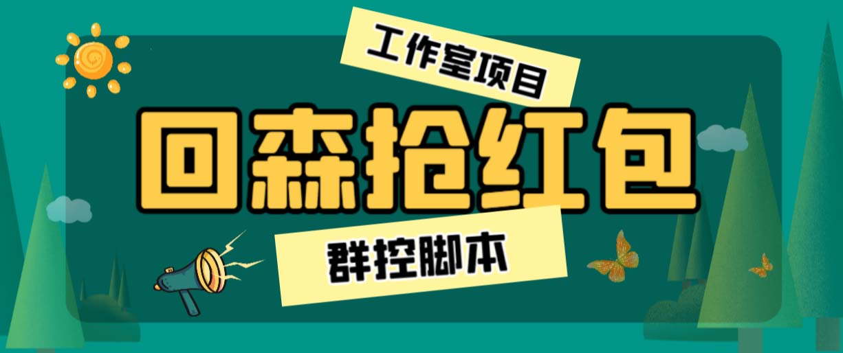 外面卖2988全自动群控回森直播抢红包项目 单窗口一天利润8-10+(脚本+教程)-星辰源码网