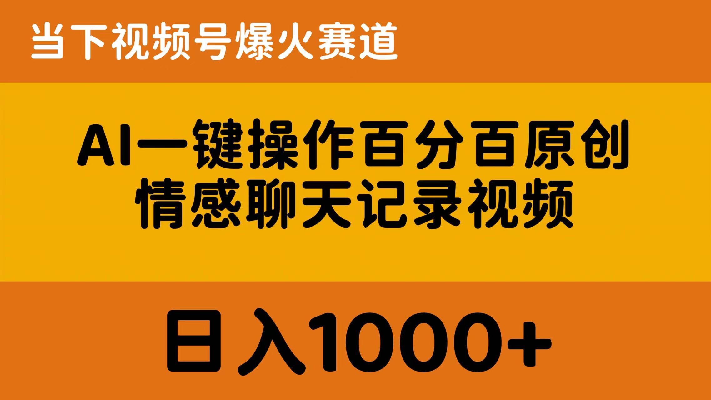 （10681期）AI一键操作百分百原创，情感聊天记录视频 当下视频号爆火赛道，日入1000+-星辰源码网