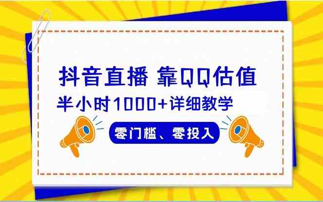 （9402期）抖音直播靠估值半小时1000+详细教学零门槛零投入-星辰源码网