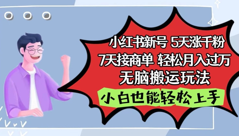 小红书影视泥巴追剧5天涨千粉，7天接商单，轻松月入过万，无脑搬运玩法-星辰源码网