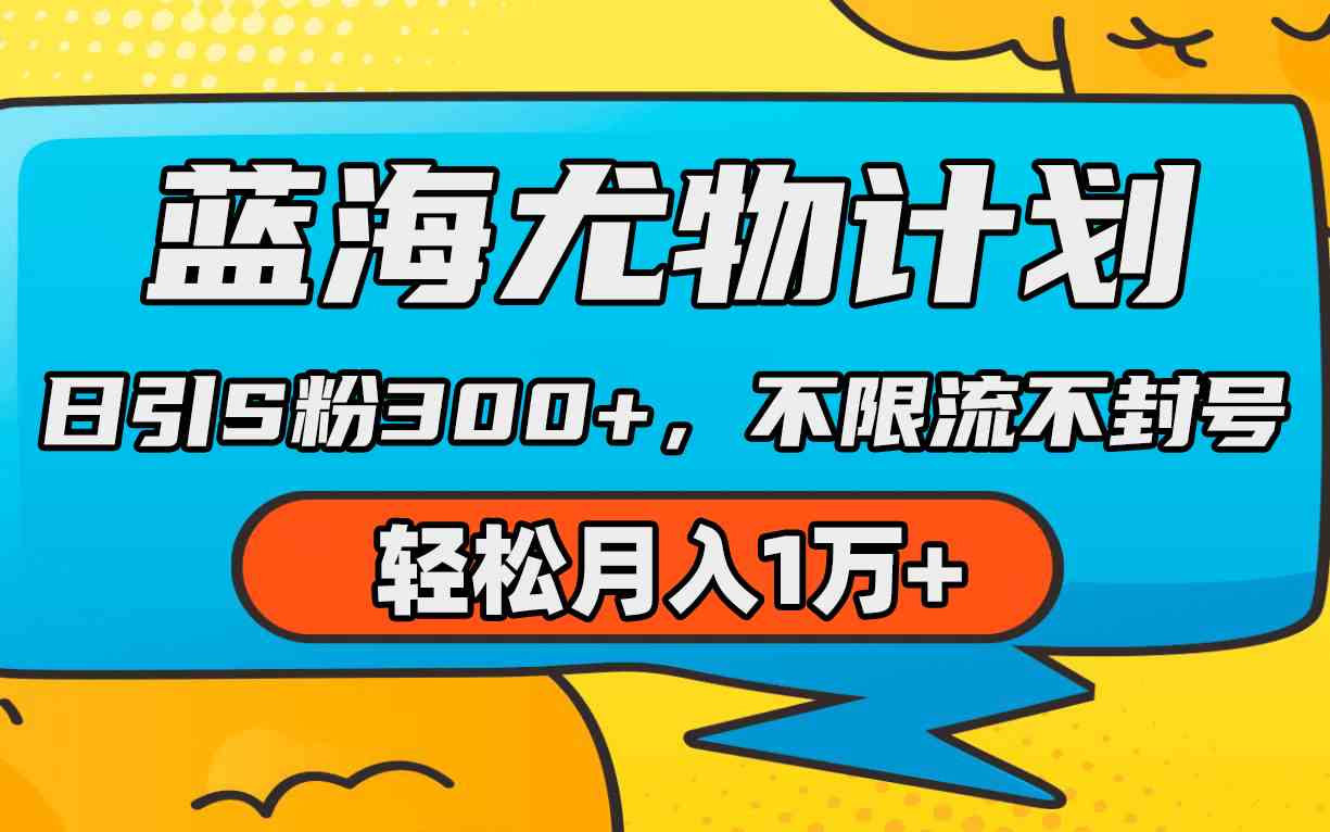 （9382期）蓝海尤物计划，AI重绘美女视频，日引s粉300+，不限流不封号，轻松月入1万+-星辰源码网