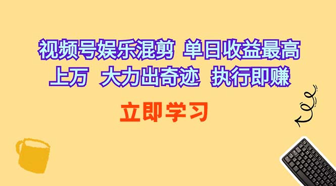 （10122期）视频号娱乐混剪  单日收益最高上万   大力出奇迹   执行即赚-星辰源码网