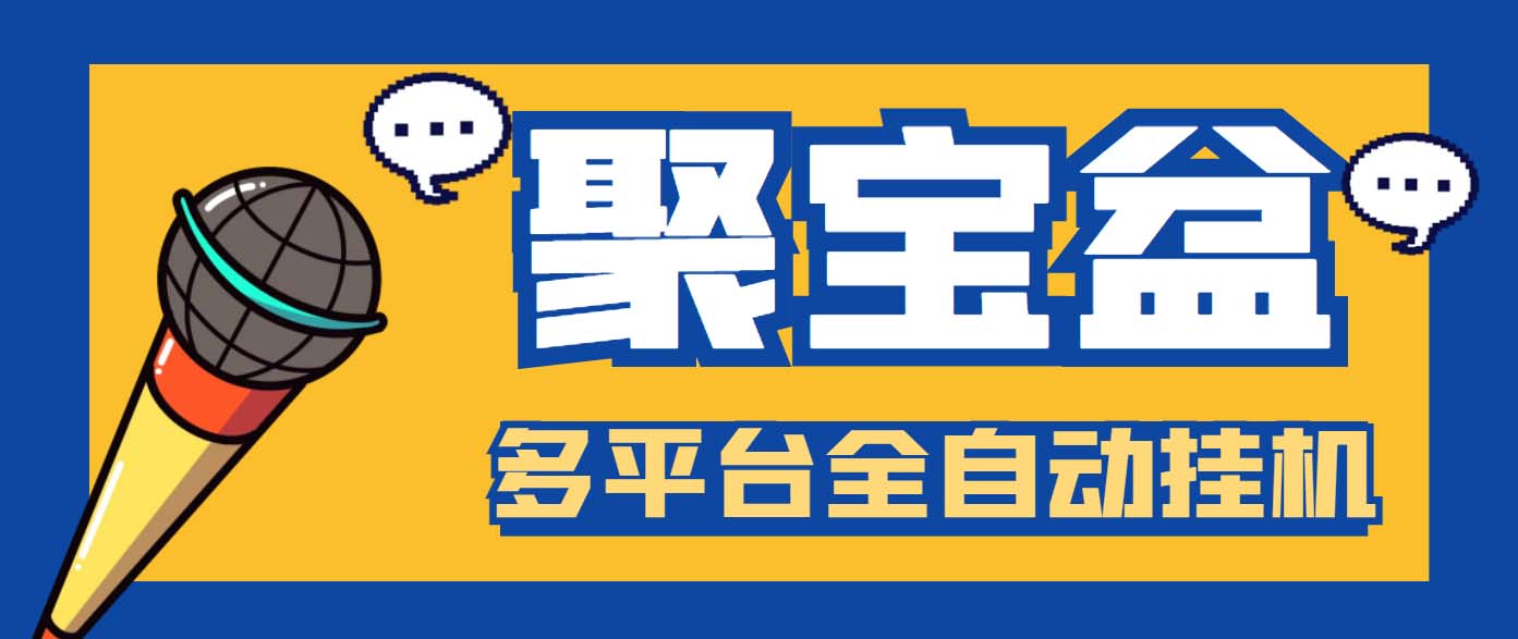 外面收费688的聚宝盆阅读掘金全自动挂机项目，单机多平台运行一天15-20+-星辰源码网