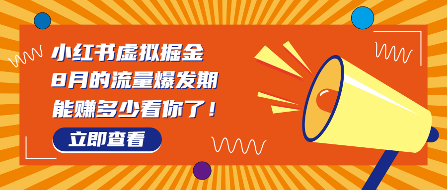 8月风口项目，小红书虚拟法考资料，一部手机日入1000+（教程+素材）-星辰源码网