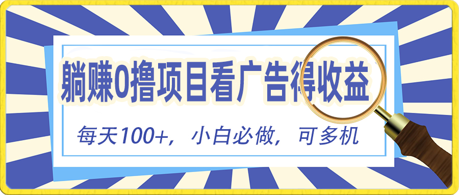 （10705期）躺赚零撸项目，看广告赚红包，零门槛提现，秒到账，单机每日100+-星辰源码网