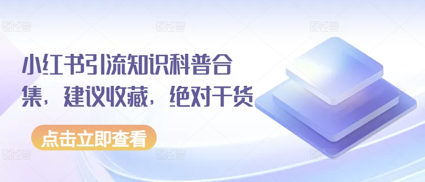 小红书引流知识科普合集，建议收藏，绝对干货-星辰源码网