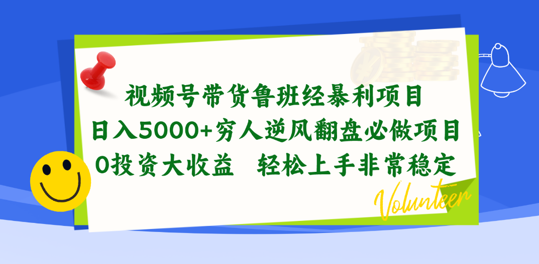 （10647期）视频号带货鲁班经暴利项目，日入5000+，穷人逆风翻盘必做项目，0投资…-星辰源码网