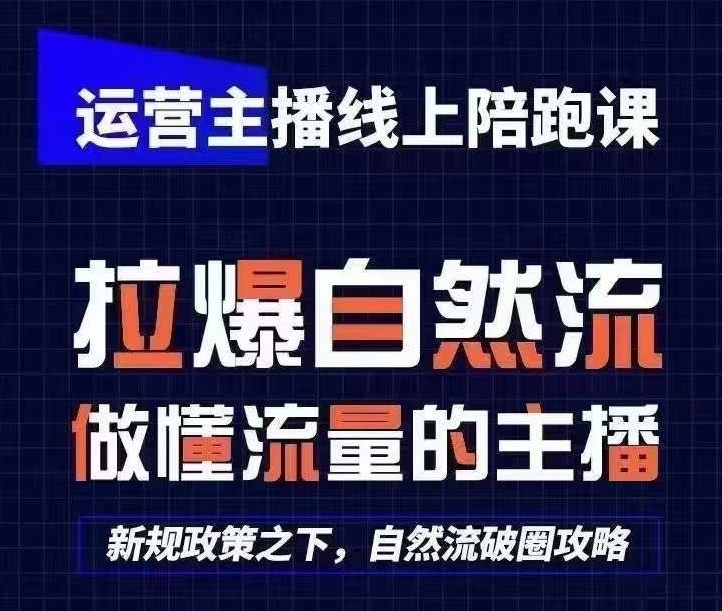 运营主播线上陪跑课，从0-1快速起号，猴帝1600线上课(更新24年5月)-星辰源码网