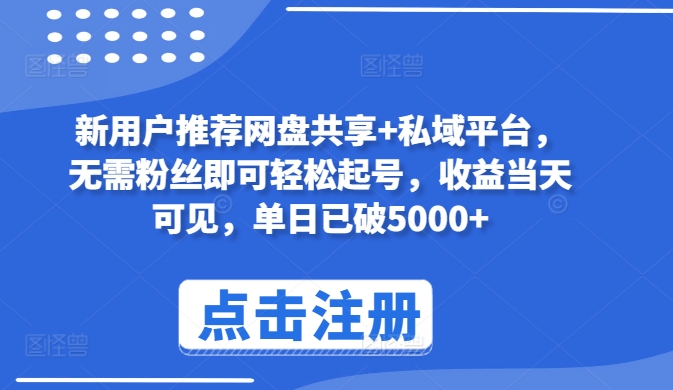 新用户推荐网盘共享+私域平台，无需粉丝即可轻松起号，收益当天可见，单日已破5000+-星辰源码网