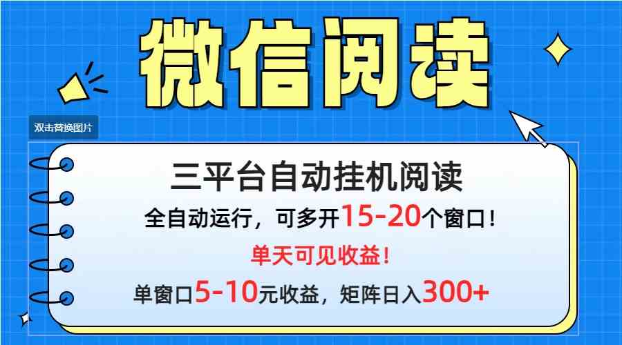 （9666期）微信阅读多平台挂机，批量放大日入300+-星辰源码网