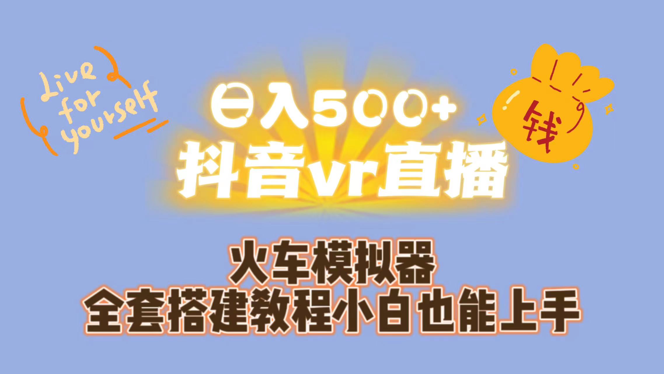 日入500+抖音vr直播保姆式一站教学（教程+资料）-星辰源码网