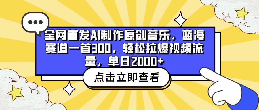 全网首发AI制作原创音乐，蓝海赛道一首300，轻松拉爆视频流量，单日2000+-星辰源码网