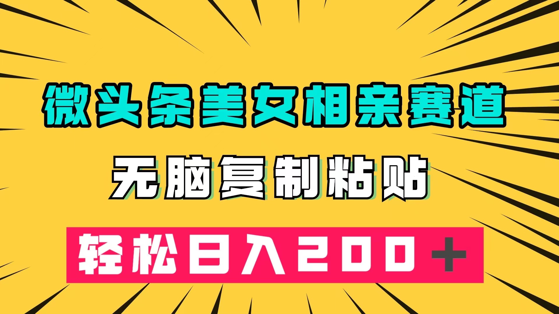 微头条冷门美女相亲赛道，无脑复制粘贴，轻松日入200＋-星辰源码网