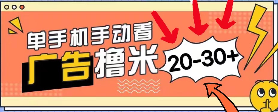 新平台看广告单机每天20-30＋，无任何门槛，安卓手机即可，小白也能上手-星辰源码网