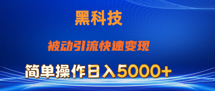 抖音黑科技，被动引流，快速变现，小白也能日入5000+最新玩法-星辰源码网