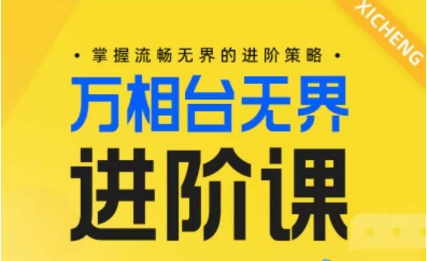 电商万相台无界进阶课，掌握流畅无界的进阶策略-星辰源码网