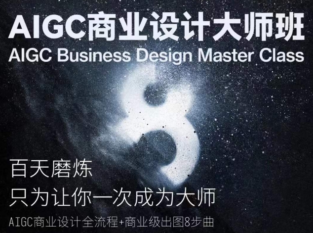 AIGC商业设计大师班，商业设计全流程-星辰源码网