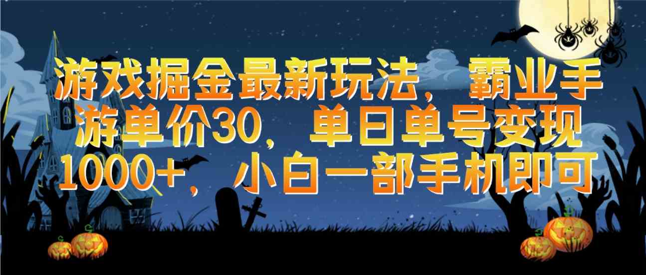 （9924期）游戏掘金最新玩法，霸业手游单价30，单日单号变现1000+，小白一部手机即可-星辰源码网