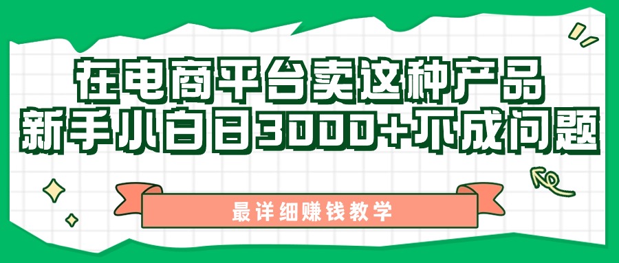 最新在电商平台发布这种产品，新手小白日入3000+不成问题，最详细赚钱教学-星辰源码网