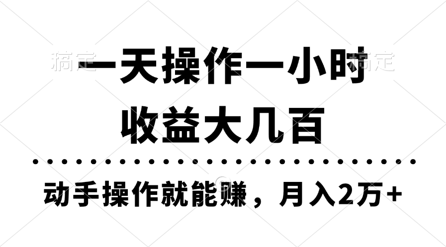 一天操作一小时，收益大几百，动手操作就能赚，月入2万+教学-星辰源码网