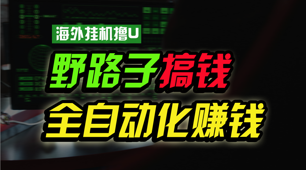 海外挂机撸U新平台，日赚15美元，全程无人值守，可批量放大，工作室内部项目！-星辰源码网