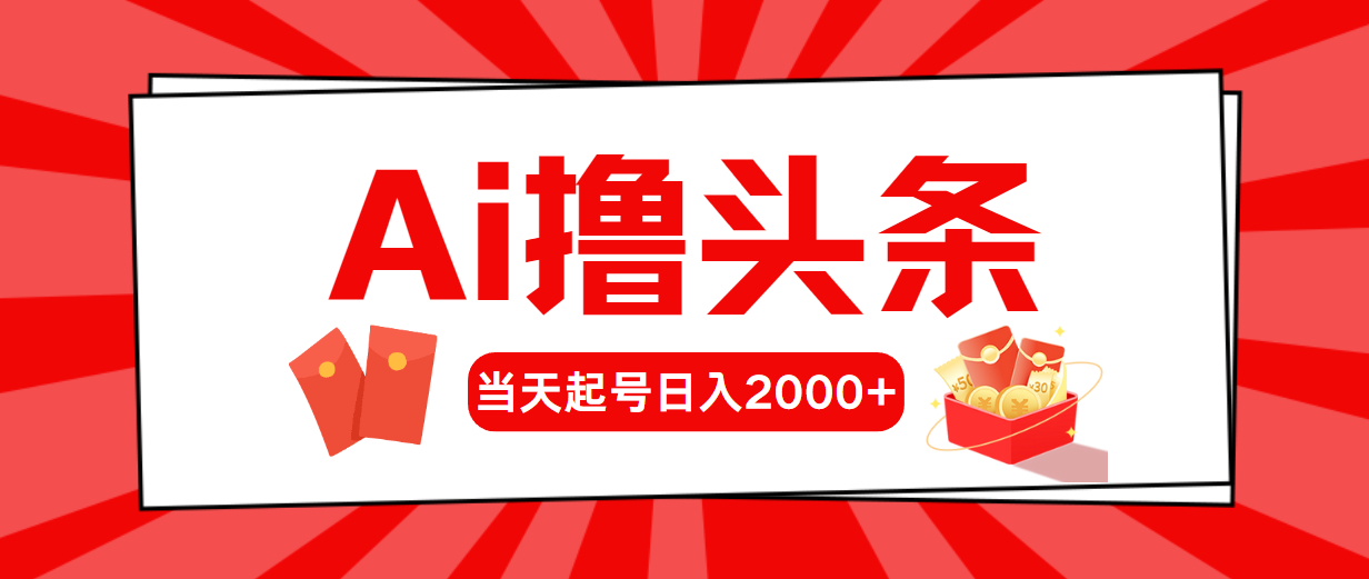 （10736期）AI撸头条，当天起号，第二天见收益，日入2000+-星辰源码网