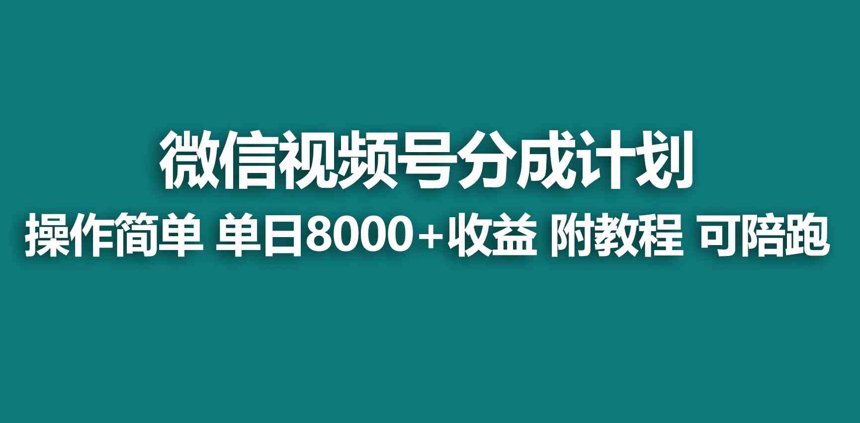 （9185期）【蓝海项目】视频号创作者分成 掘金最新玩法 稳定每天撸500米 适合新人小白-星辰源码网