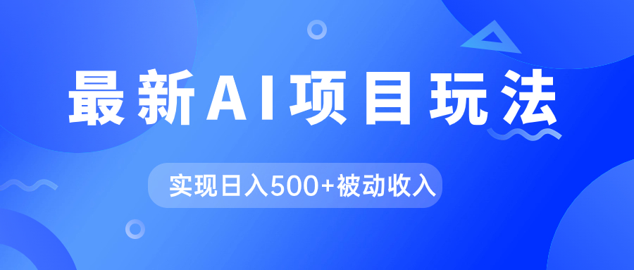 AI最新玩法，用gpt自动生成爆款文章获取收益，实现日入500+被动收入-星辰源码网