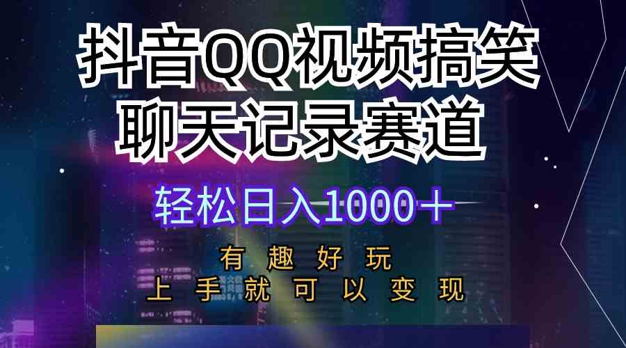 （10089期）抖音QQ视频搞笑聊天记录赛道 有趣好玩 新手上手就可以变现 轻松日入1000＋-星辰源码网