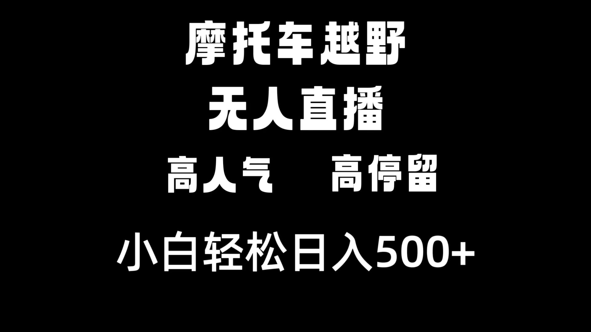 摩托车越野无人直播，高人气高停留，下白轻松日入500+-星辰源码网