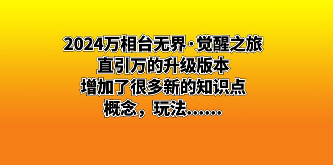 2024万相台无界·觉醒之旅：直引万的升级版本，增加了很多新的知识点 概…-星辰源码网