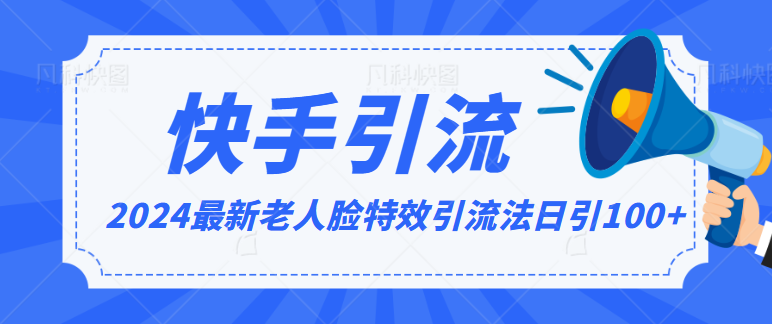 2024全网最新讲解老人脸特效引流方法，日引流100+，制作简单，保姆级教程-星辰源码网