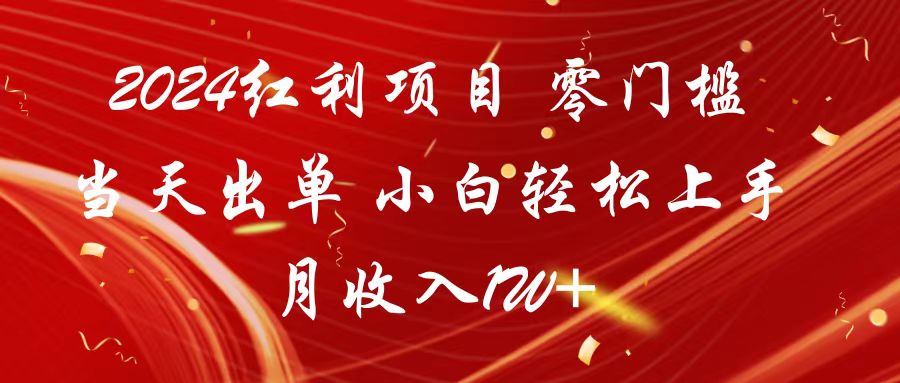 2024红利项目 零门槛当天出单 小白轻松上手 月收入1W+-星辰源码网